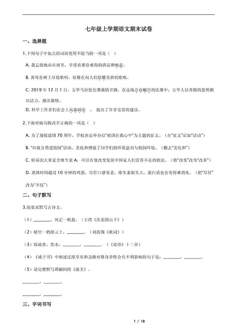广东省广州市七年级上学期语文期末考试试卷五版含答案01