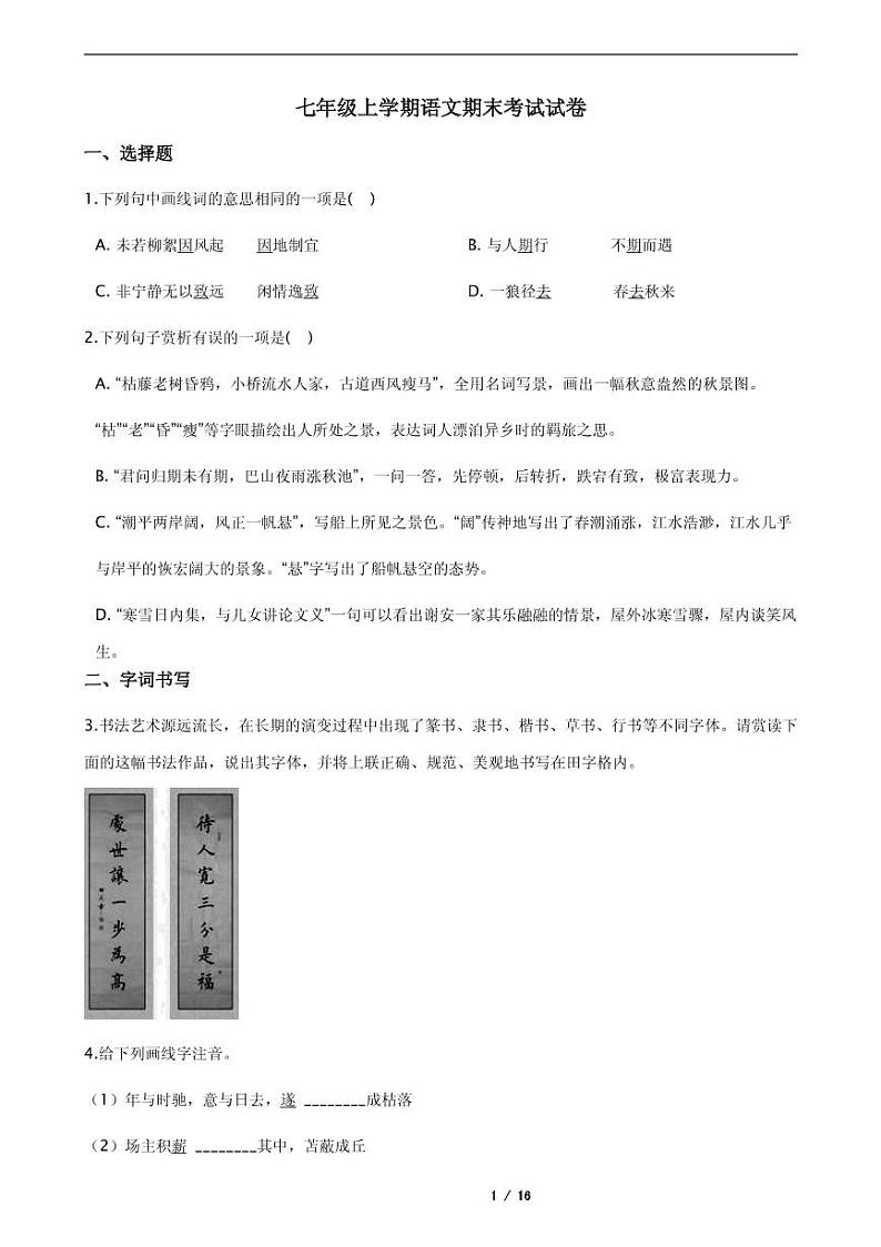 山西省七年级上学期语文期末复习试卷二版含答案01