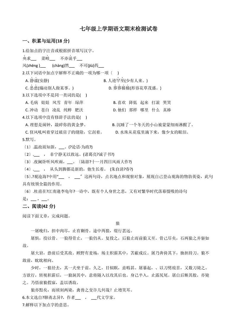 吉林省各市七年级上学期语文期末复习试卷八版含答案第1页