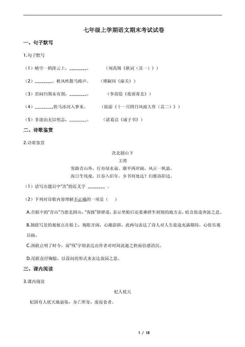 上海市七年级上学期语文期末复习试卷五版含答案01