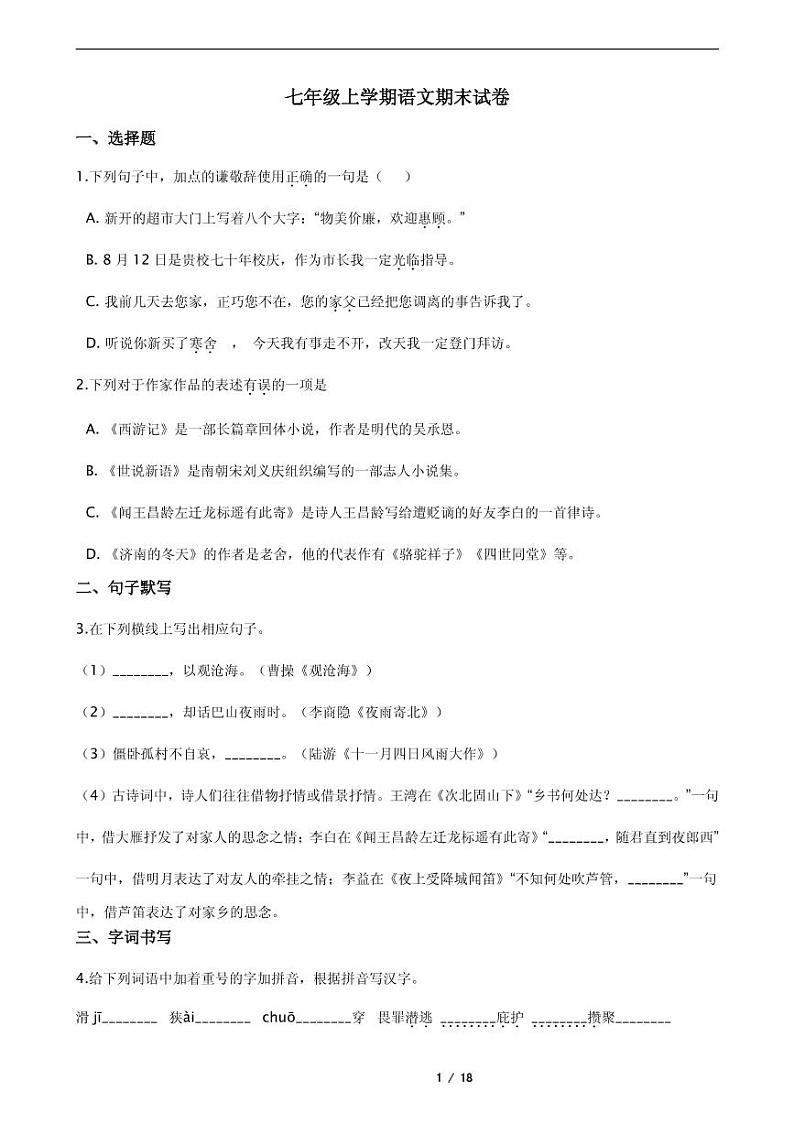 河北省保定市七年级上学期语文期末复习试卷三版含答案第1页