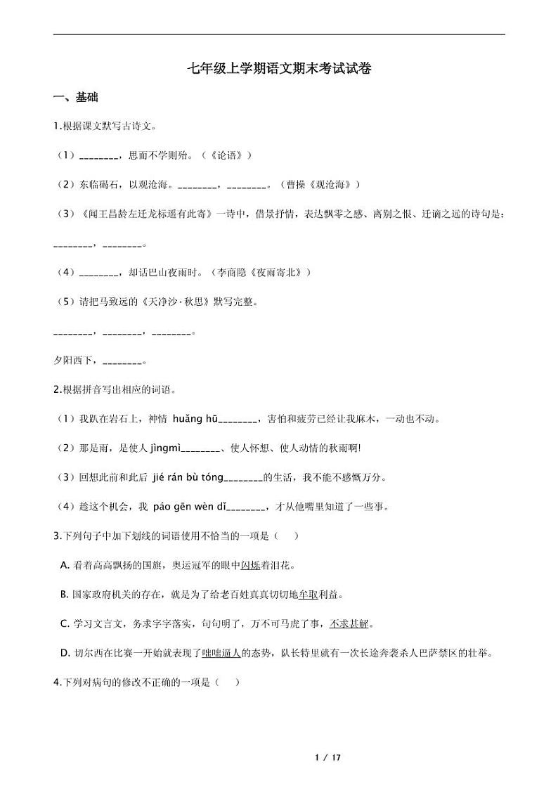 广东省广州市七年级上学期语文期末复习试卷九版含答案第1页