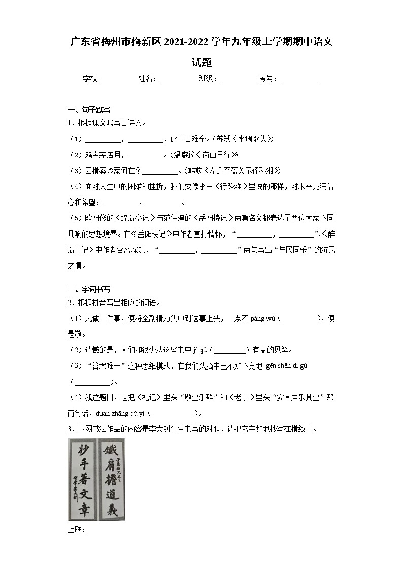 广东省梅州市梅新区2021-2022学年九年级上学期期中语文试题（word版 含答案）第1页