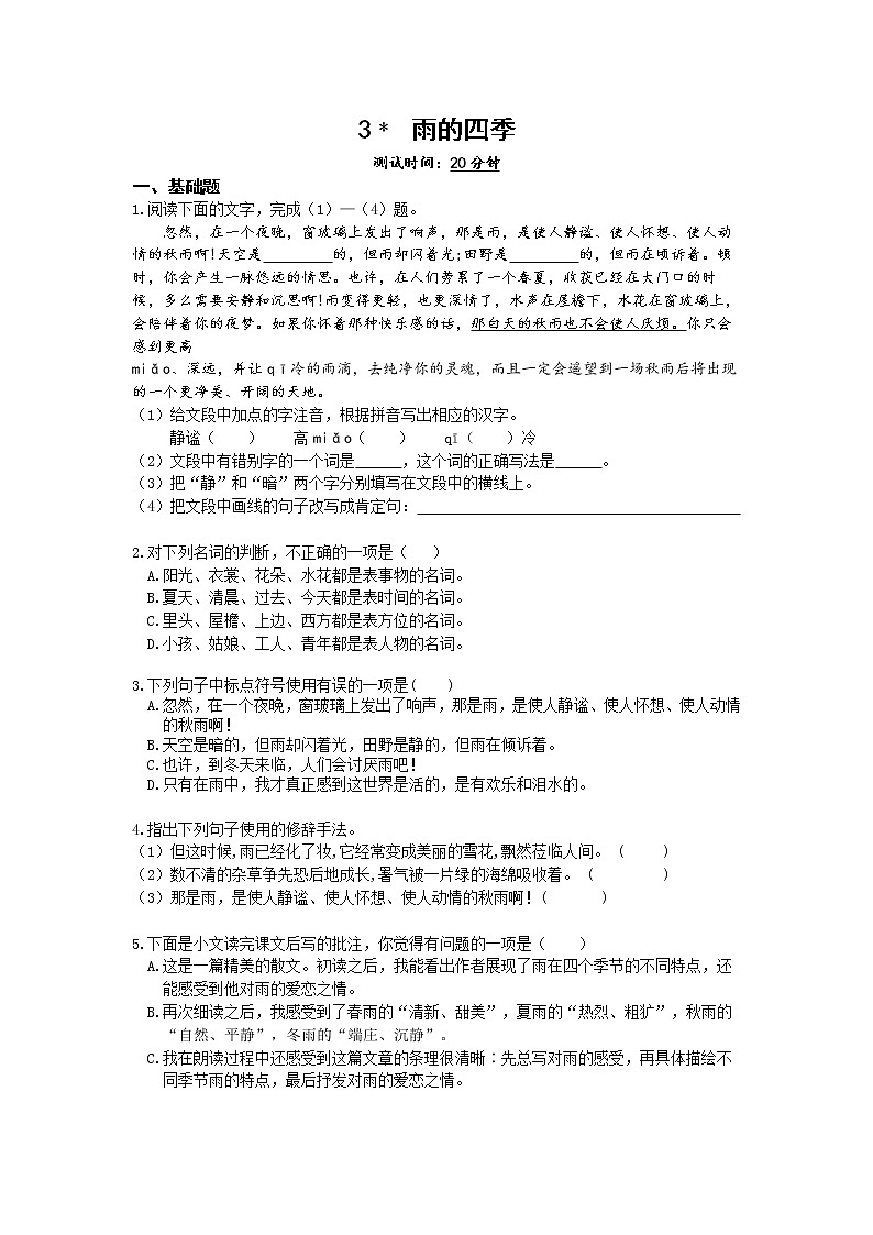 03-第一单元3雨的四季练习题第1页