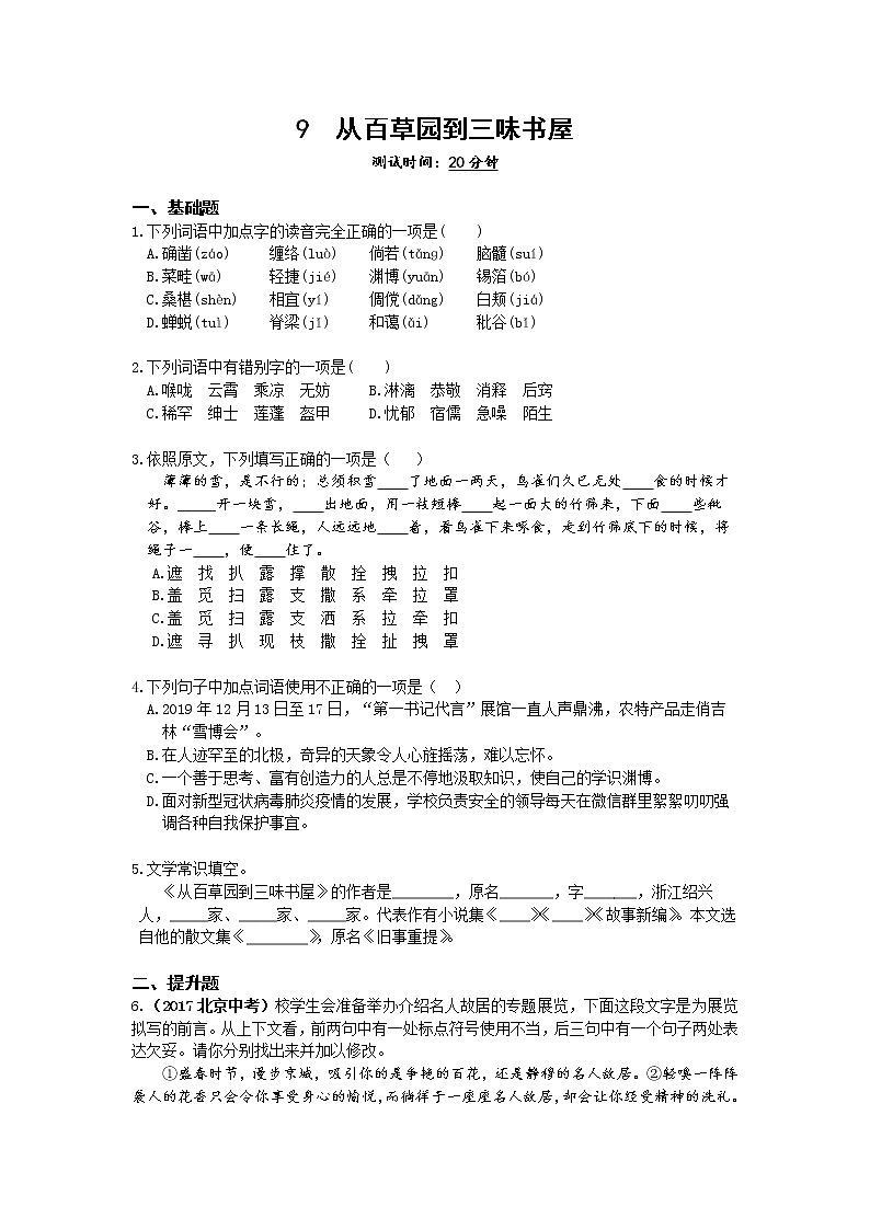 01-第三单元9从百草园到三味书屋练习题第1页