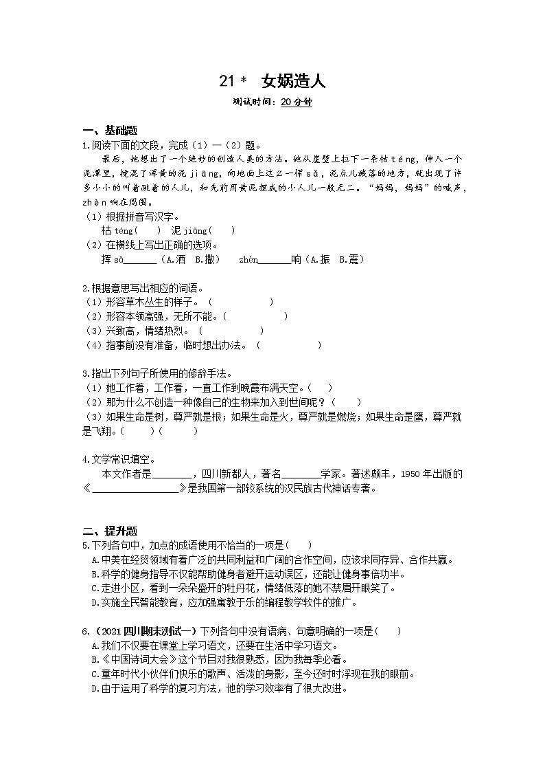 03-第六单元21女娲造人练习题第1页