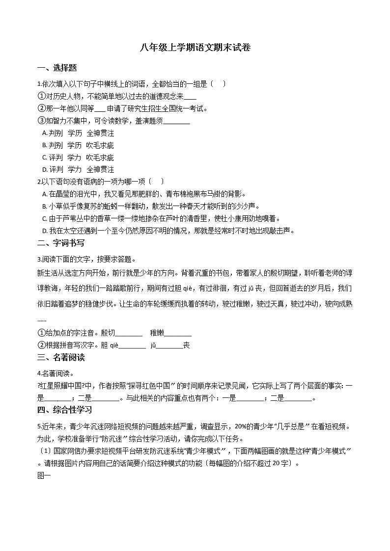 2021年湖南省岳阳市八年级上学期语文期末试卷及答案01