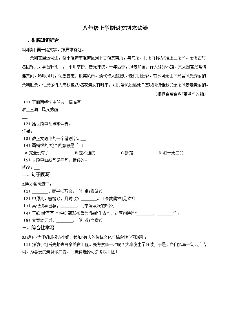 2021年江苏省淮安市淮安区八年级上学期语文期末试卷及答案01