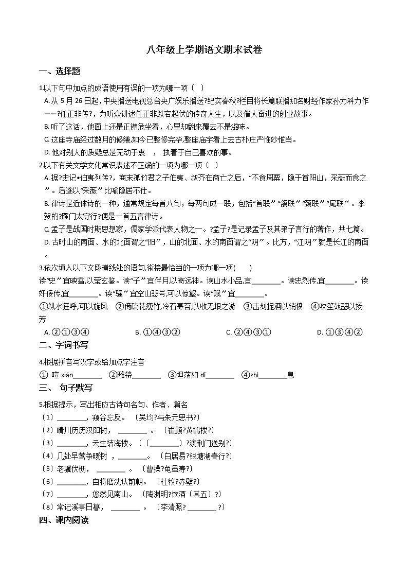 2021年江苏省无锡市新吴区八年级上学期语文期末试卷及答案第1页