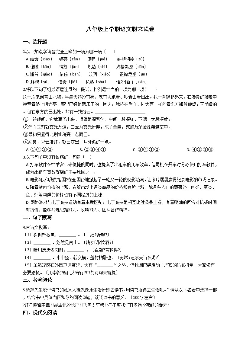 2021年湖南省常德市八年级上学期语文期末试卷及答案01