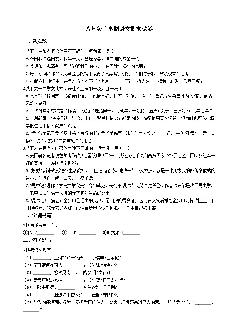2021年江苏省无锡市八年级上学期语文期末试卷及答案第1页