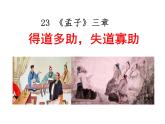 第23课《得道多助，失道寡助》课件（28张PPT）  2021-2022学年部编版语文八年级上册