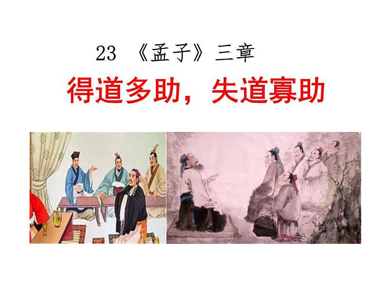 第23课《得道多助，失道寡助》课件（28张PPT）  2021-2022学年部编版语文八年级上册02
