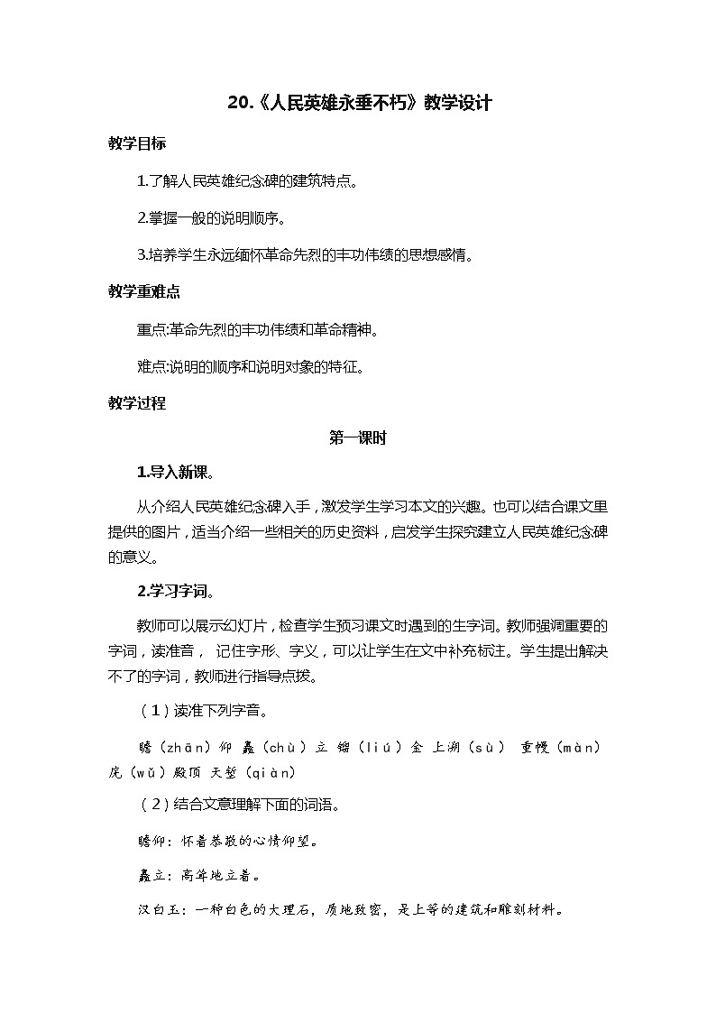 第20课《人民英雄永垂不朽》教学设计   2021-2022学年部编版语文八年级上册01