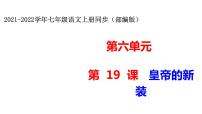 人教部编版七年级上册19 皇帝的新装背景图课件ppt