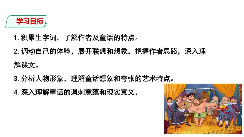 部编版七年级语文上册--第19课 皇帝的新装 课件第2页