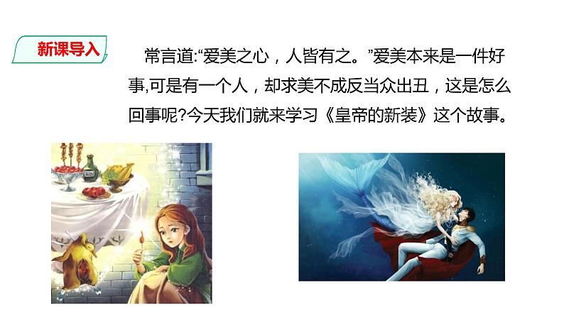 部编版七年级语文上册--第19课 皇帝的新装 课件第6页