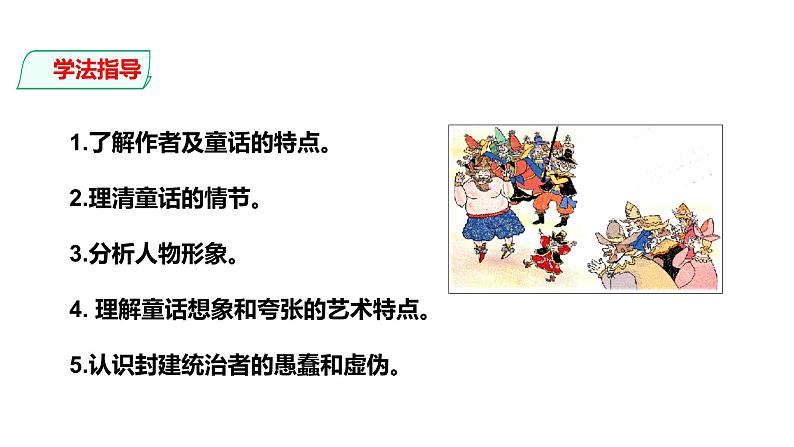 部编版七年级语文上册--第19课 皇帝的新装 课件第7页