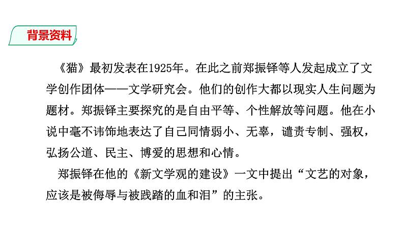 部编版七年级语文上册--第16课 猫（课件）第5页