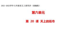 七彩课堂七年级上册20 天上的街市授课课件ppt