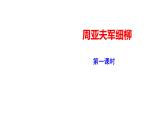 部编版八年级语文上册--《周亚夫军细柳》2课时课件PPT