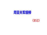 部编版八年级语文上册--《周亚夫军细柳》2课时课件PPT
