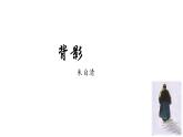 部编版八年级语文上册--14 背影（公开课）课件+素材