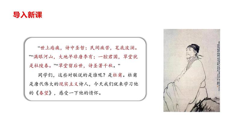 部编版八年级语文上册--第26课《诗词五首——春望》课件03