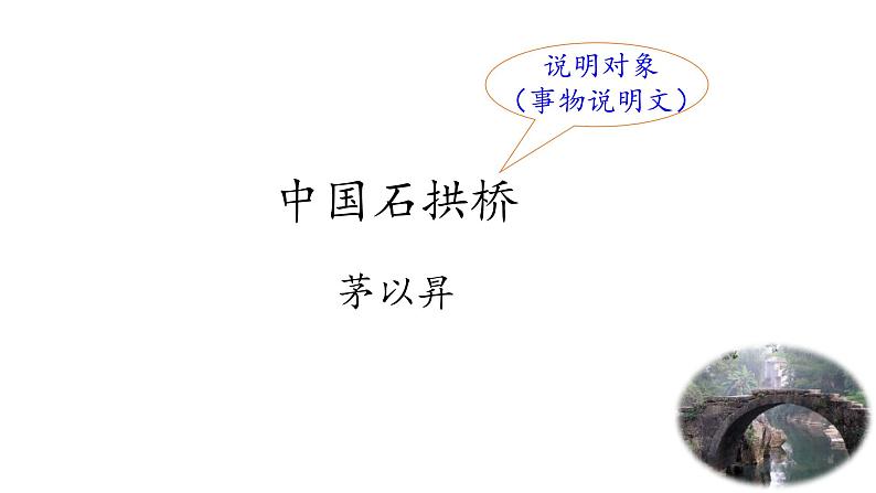 部编版八年级语文上册--18 中国石拱桥（公开课）课件PPT07