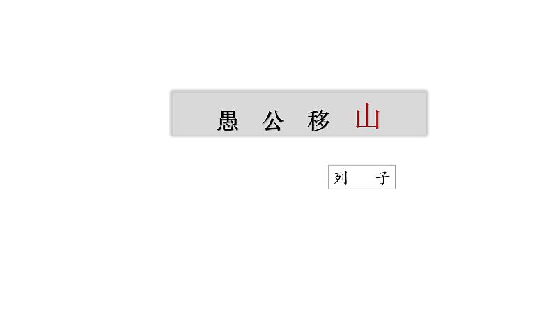 部编版八年级语文上册--第24课《愚公移山》课件第3页