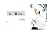 部编版八年级语文上册--第26课《诗词五首——饮酒（其五）》课件