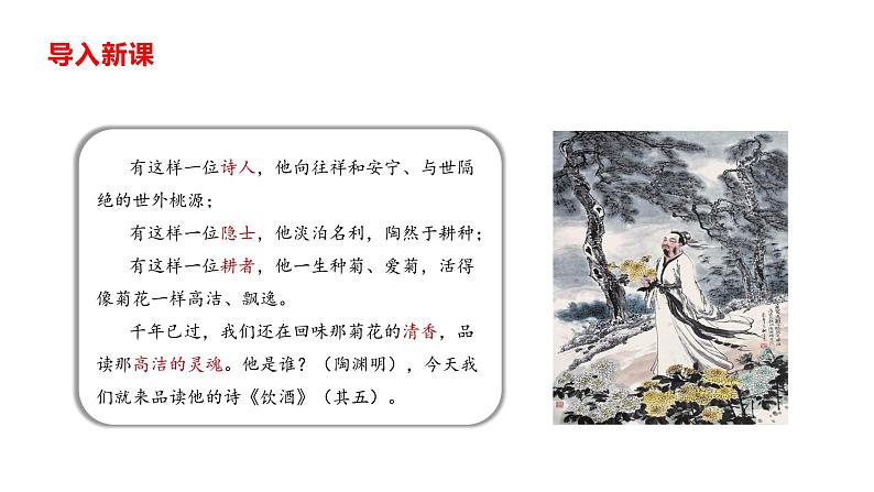 部编版八年级语文上册--第26课《诗词五首——饮酒（其五）》课件第3页