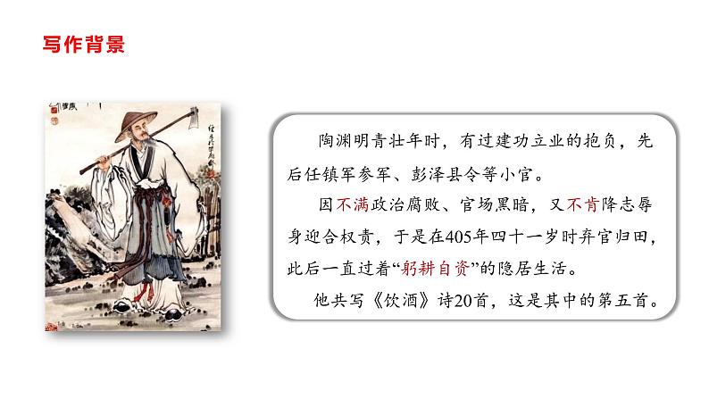 部编版八年级语文上册--第26课《诗词五首——饮酒（其五）》课件第6页