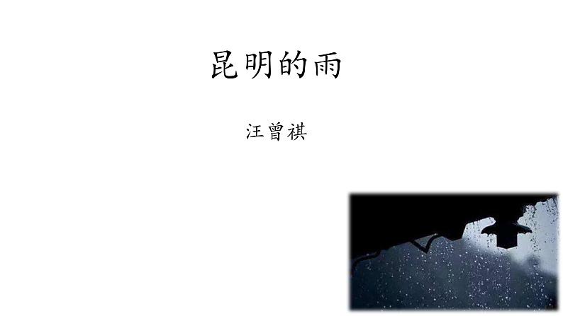 部编版八年级语文上册--16.昆明的雨 （公开课）课件PPT第1页
