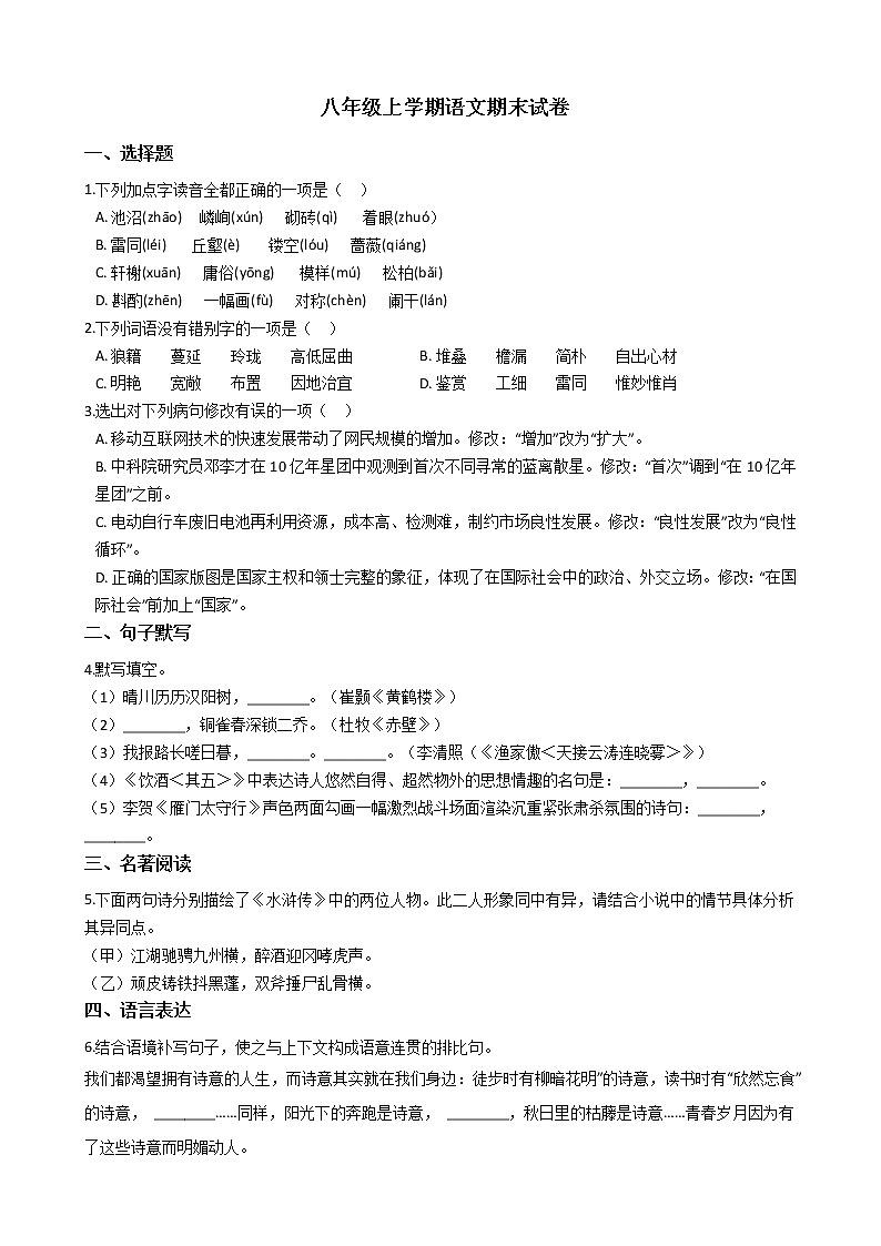 2021年河南省周口市太康县八年级上学期语文期末试卷及答案01