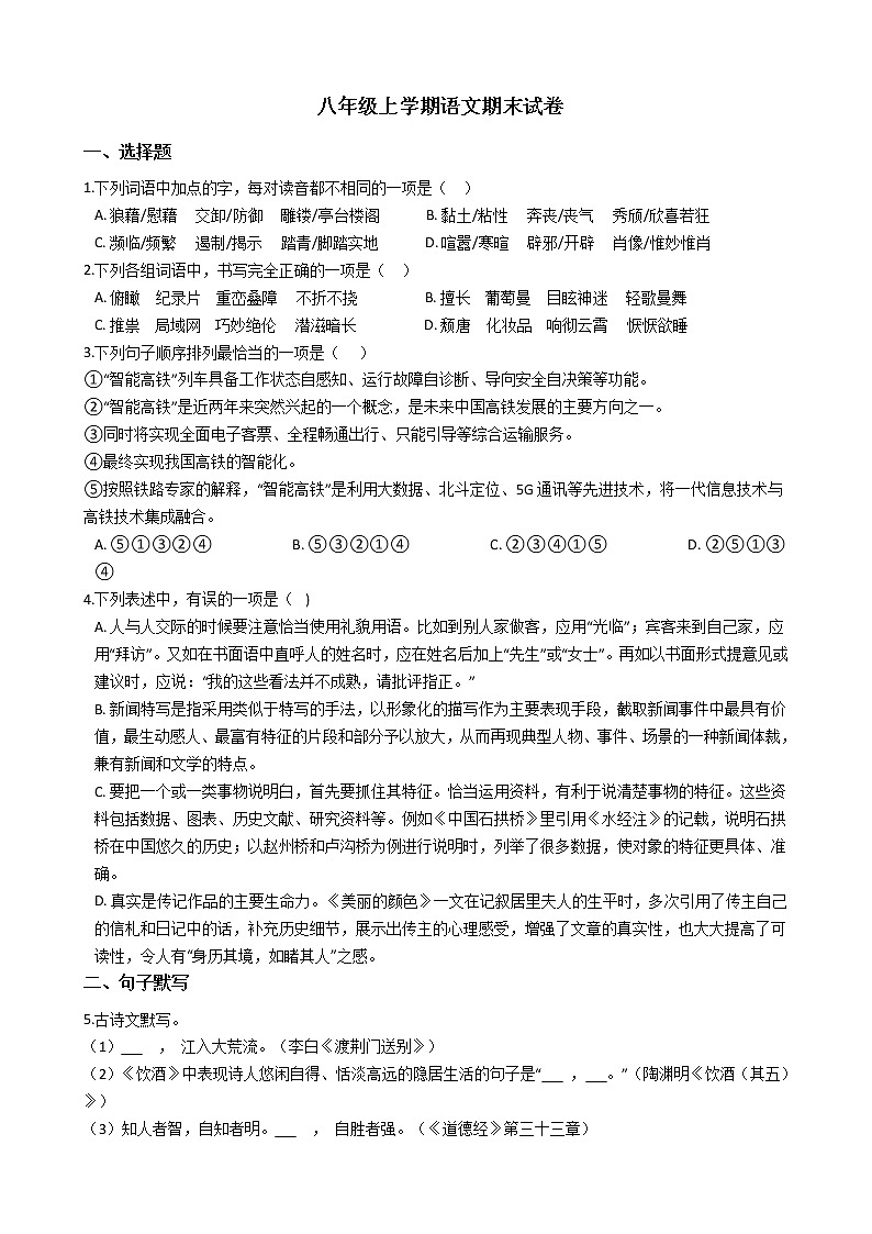 2021年河南省平顶山市八年级上学期语文期末试卷及答案第1页