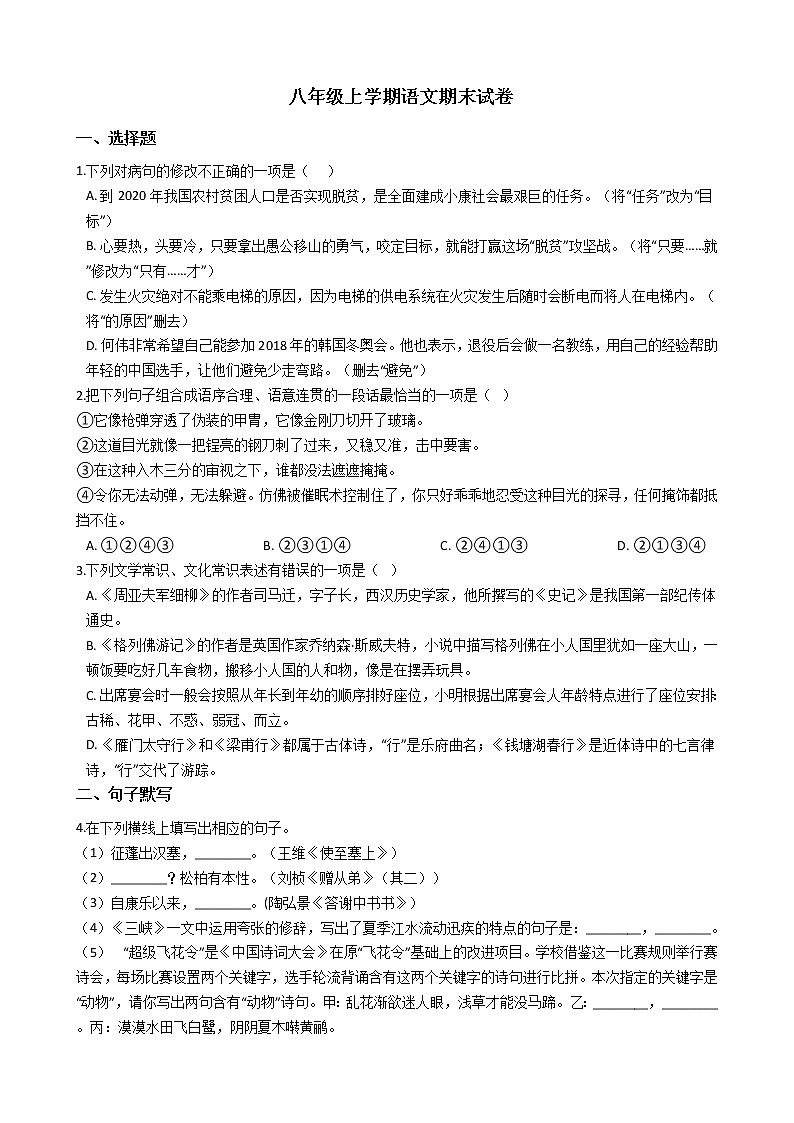 2021年河北省承德市八年级上学期语文期末试卷及答案01