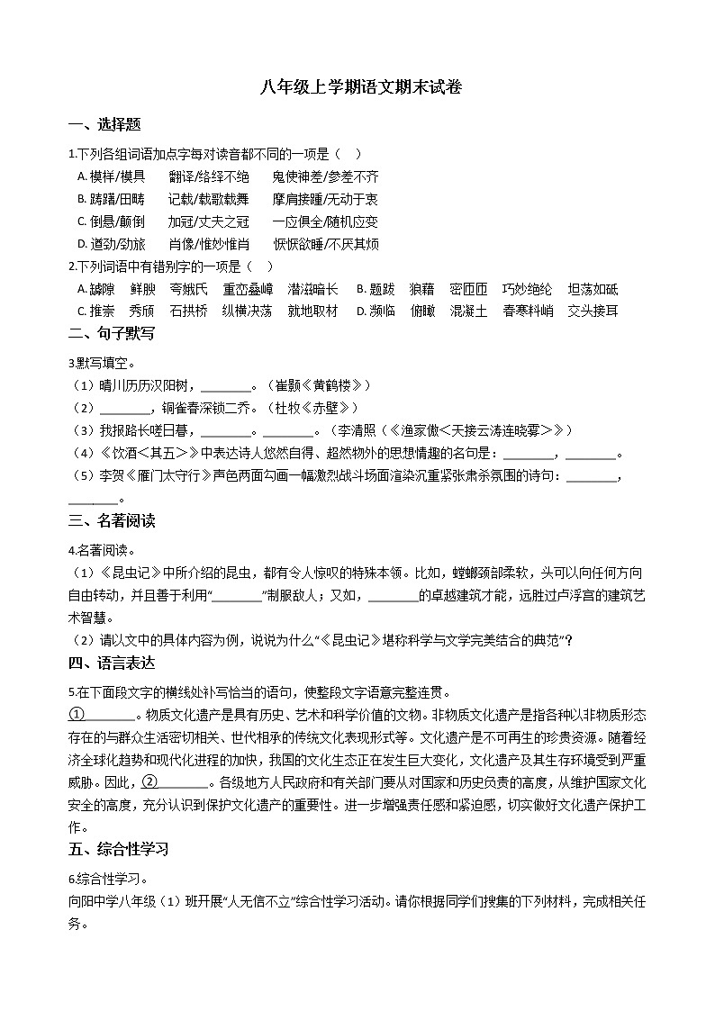 2021年河南省周口市八年级上学期语文期末试题及答案第1页
