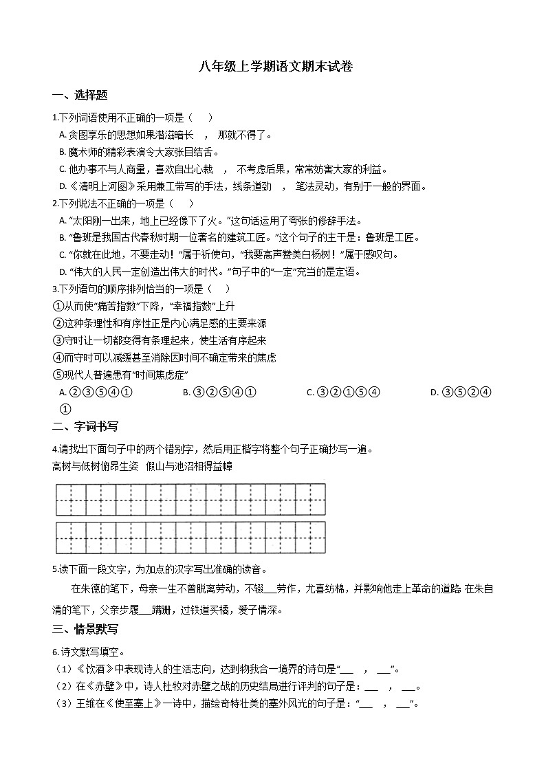 2021年湖北省襄阳市八年级上学期语文期末试卷及答案第1页