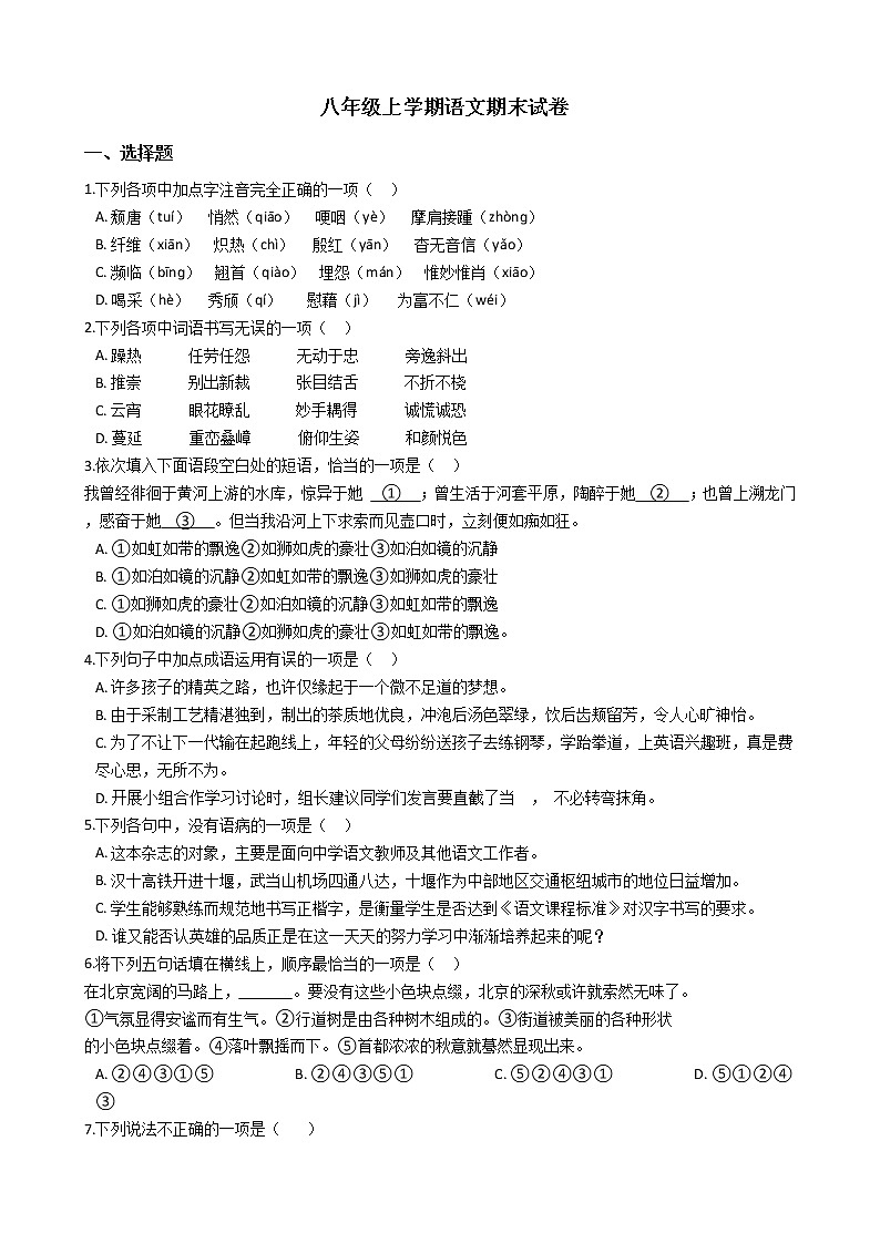 2021年湖北省十堰市房县八年级上学期语文期末试卷及答案第1页