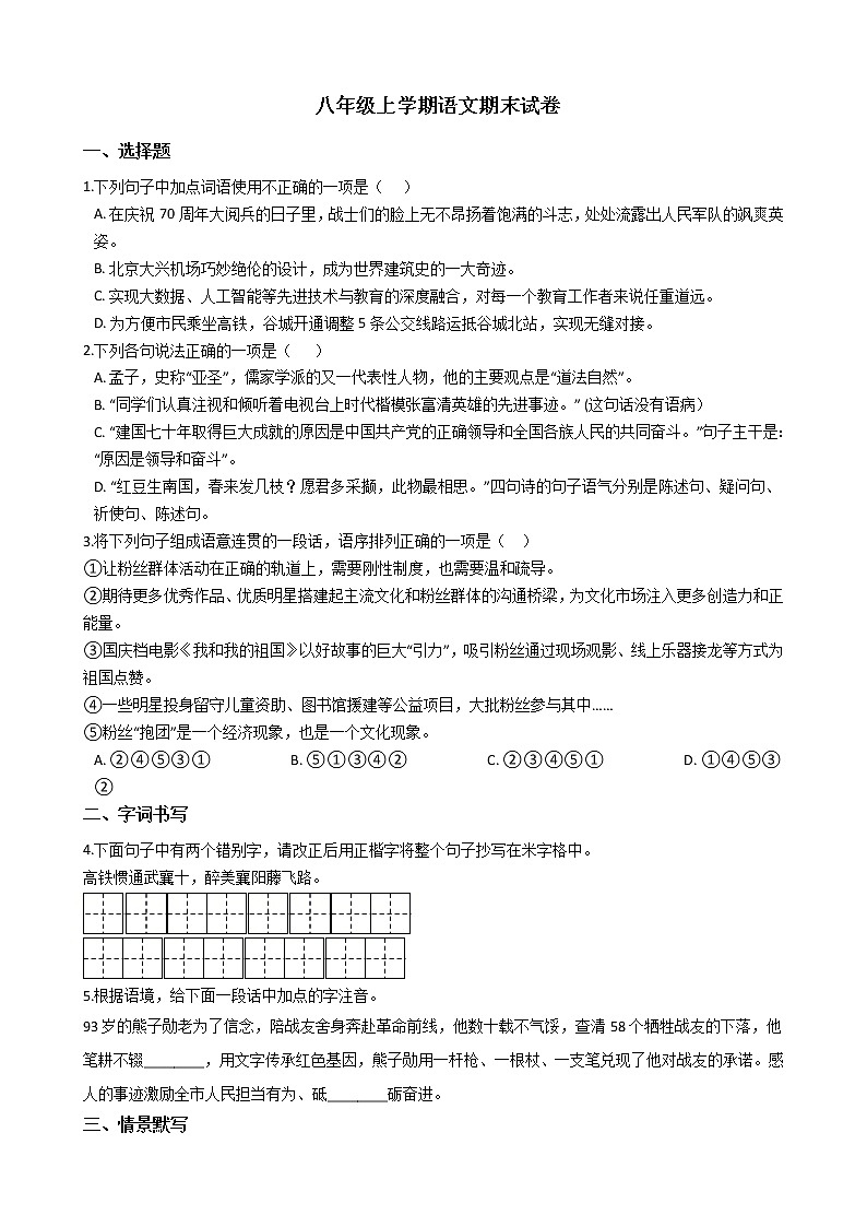 2021年湖北省襄阳市谷城县八年级上学期语文期末试卷及答案第1页