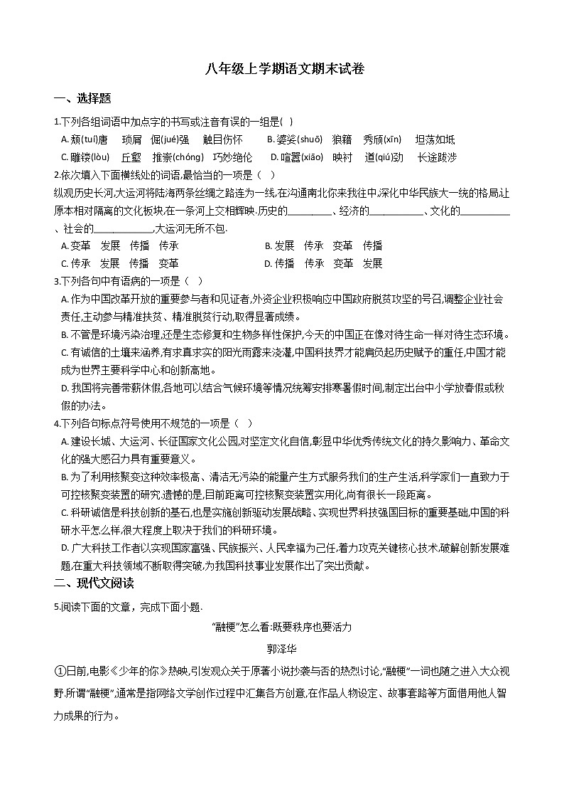 2021年湖北省武汉市八年级上学期语文期末试卷及答案第1页
