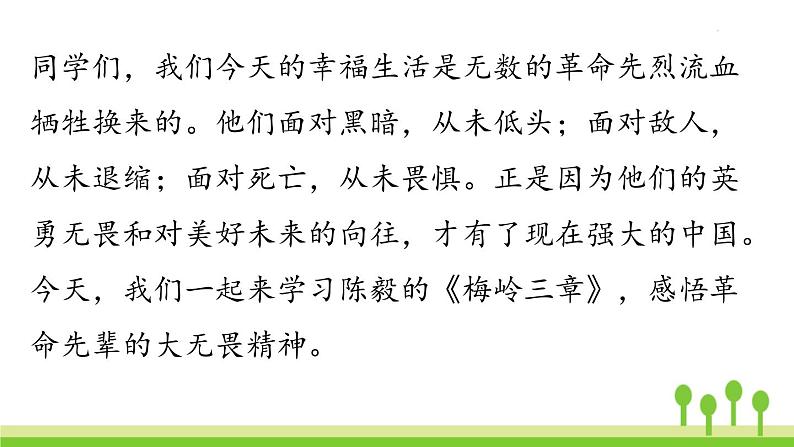 统编版语文九（下）第1单元 2《梅岭三章》课件PPT02