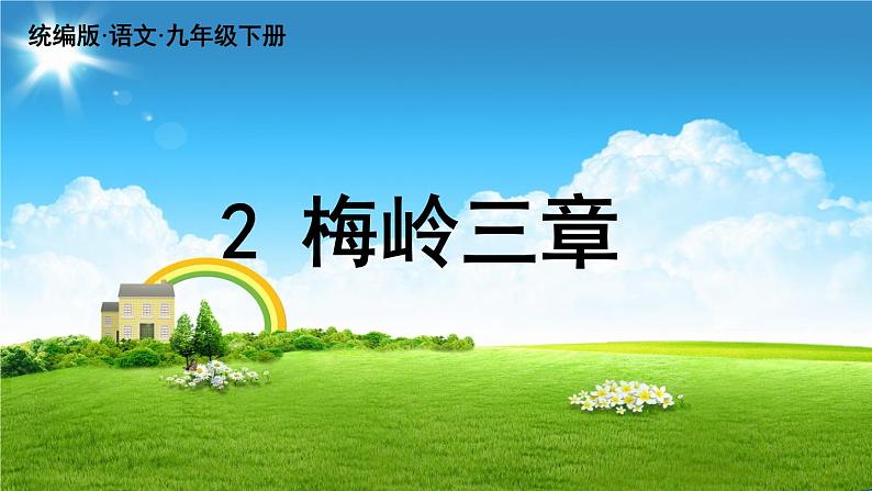 统编版语文九（下）第1单元 2《梅岭三章》课件PPT03