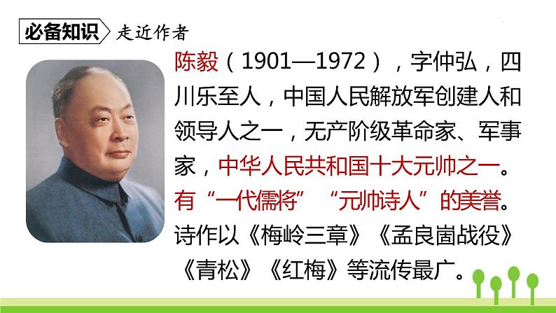 统编版语文九（下）第1单元 2《梅岭三章》课件PPT06