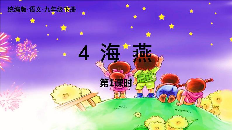 统编版语文九（下）第1单元 4《海燕》第1课时第2页