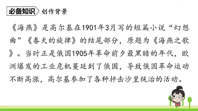 统编版语文九（下）第1单元 4《海燕》第1课时第6页