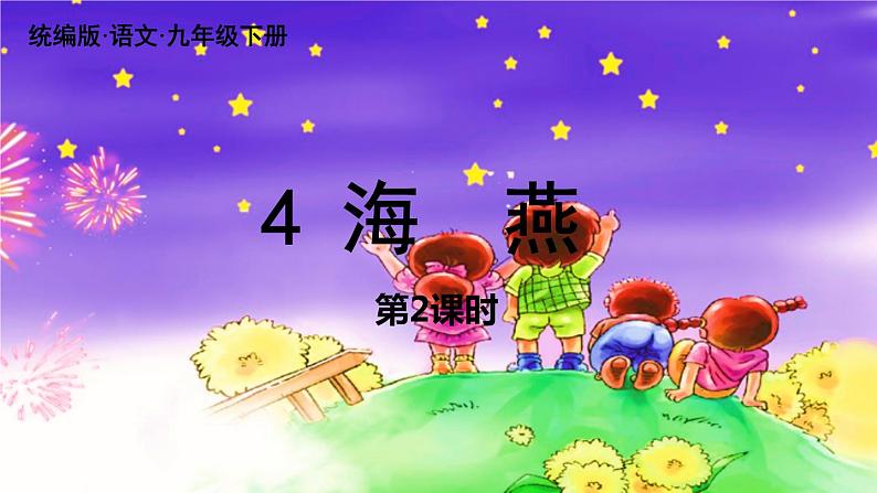 统编版语文九（下）第1单元 4《海燕》第2课时第1页