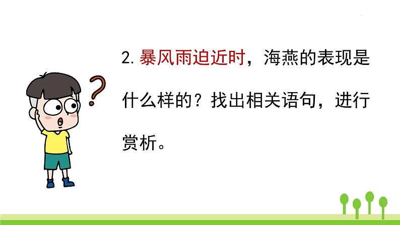 统编版语文九（下）第1单元 4《海燕》第2课时第8页