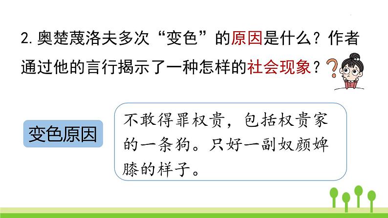 统编版语文九（下）第2单元 6《变色龙》课件PPT06